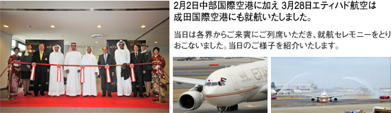 【2月2日中部国際空港に加え3月28日エティハド航空は成田国際空港にも就航いたしました。】
当日は各界からご来賓にご列席いただき、就航セレモニーをとりおこないました。当日のご様子を紹介いたします。
