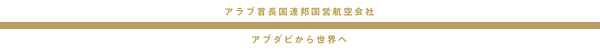 アラブ首長国連邦国営航空会社　アブダビから世界へ